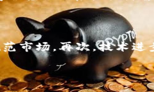   区块链里的真相：揭开去中心化技术的面纱 / 
 guanjianci 区块链, 去中心化, 加密货币 /guanjianci 

# 区块链里的真相：揭开去中心化技术的面纱

区块链技术自诞生以来，就引起了广泛的关注和讨论。尤其是在比特币成为新兴投资工具之后，各种关于区块链的讨论层出不穷。然而，区块链的真相究竟是什么？这项技术的真正潜力与局限在哪里？本文将深入探讨区块链的各个方面，以帮助读者全面理解这一颠覆性的技术。

## 什么是区块链？

### 1. 基本定义

区块链是一种去中心化的分布式账本技术，允许多个参与者共享和记录信息，而不需要依赖任何第三方机构。区块链通过加密技术确保数据的安全性和不可篡改性，数据在经过验证后会被打包成区块，并以链的形式连接在一起。

### 2. 组成部分

区块链主要由以下几个组成部分构成：

- **区块**：存储数据的基本单位，每个区块包含交易信息、时间戳及前一个区块的哈希值。
- **链**：将区块通过加密哈希连接在一起，形成区块链的结构。
- **节点**：参与区块链网络的计算机，每个节点都有一份完整的区块链副本。
- **共识机制**：确保网络中所有节点就数据的有效性达成一致的协议，如工作量证明（PoW）和权益证明（PoS）等。

## 区块链的核心特征

区块链技术最显著的特征为去中心化、透明性和安全性。

### 1. 去中心化

去中心化是区块链的最大优势之一。在传统的集中式系统中，数据存储在单一的中心化服务器上，容易受到攻击和操控。相比之下，区块链的去中心化减轻了对单一实体的依赖，数据通过网络中多个节点自动同步更新，任何单一节点的故障都不会影响整个系统的运行。

### 2. 透明性

区块链系统中的所有交易记录都是公开可见的，这种透明性极大地增强了信任机制。参与者可以随时查看历史交易记录，确保数据的真实性和可信性。

### 3. 安全性

区块链技术运用了强大的加密方法，确保数据在传输和存储过程中的安全性。同时，数据经过验证才能添加到区块链中，减少了篡改的可能性。

## 区块链的应用领域

区块链的应用领域非常广泛，涉及金融、供应链、医疗、物联网等多个行业。

### 1. 金融服务

区块链技术在金融服务中最为有名的应用是加密货币。例如，比特币和以太坊等数字货币的运行依托于区块链，使得用户能够在无需中介的情况下进行点对点交易。

### 2. 供应链管理

通过使用区块链技术，供应链中的每一个环节都可以实时跟踪，确保产品的来源和质量。企业可以通过透明的区块链系统了解供应链上的每一步，从而降低欺诈和投诉的风险。

### 3. 医疗记录管理

区块链在医疗领域也显露出无限的潜力，患者的医疗记录可以安全存储在区块链上，确保只有授权人员能够访问，同时也便利了跨医院的医疗信息共享。

## 区块链的挑战与局限性

虽然区块链技术有着诸多优势，但在实际应用中也面临着一些挑战。

### 1. 可扩展性问题

目前，许多公链（如比特币和以太坊）在处理交易时存在着速度慢、容量小的问题，这导致在高峰时期交易确认时间延长、手续费上涨。

### 2. 法规与合规性

区块链技术的去中心化特点与现有的法律、法规有着不小的冲突。许多国家尚未制定相应的法律法规来监管区块链和数字货币的交易，导致市场的不确定性。

### 3. 能源消耗

尤其是采用工作量证明机制的区块链（如比特币），由于需要进行大量计算，导致巨大的能源消耗，对环境造成影响，引发社会的关注与讨论。

## 常见问题分析

为了帮助读者更深入地了解区块链技术，以下是五个相关的问题及其详细解答。

### 1. 区块链如何确保数据的安全性？

区块链通过多重加密措施确保数据的安全性。首先，每个区块在形成时都会计算一个唯一的哈希值，任何对区块数据的改动都会导致哈希值的变化，因此历史数据一旦被记录就无法被篡改。其次，数据在链中的存储是分布式的，不同的节点都有一份完整的账本副本，这样即使个别节点遭到攻击，整个系统仍然处于安全状态。此外，区块链还依赖于共识机制，确保只有经过验证的交易才能加入区块链，从根本上为数据安全提供了保障。

### 2. 区块链在金融行业的前景如何？

区块链在金融行业的应用前景广阔。许多金融机构已经开始探索如何利用区块链来提高交易效率、降低成本及改善客户体验。例如，跨国汇款通过传统银行系统常常需要多日，而通过区块链技术仅需几分钟甚至几秒钟。此外，区块链还有助于减少欺诈和洗钱风险，通过透明的记录和身份验证来实现合规性。同时，区块链也为数字货币提供了基础设施，推动金融科技创新，加速金融行业的变革。

### 3. 如何解决区块链的可扩展性问题？

区块链的可扩展性问题已经引起了行业内的广泛关注。为了解决这一问题，开发者提出了多种解决方案。首先，可以在区块链的底层进行技术改进，例如采用分片技术，将数据分散到多个节点上处理，从而提高处理速度。此外，第二层解决方案如闪电网络（Lightning Network）也在开发中，它允许交易在链外进行，大幅提高速度和降低费用。同时，新的共识机制（如权益证明）也在不断被提出，旨在提高交易确认的效率。虽然尚未有统
一标准，但上述方案为区块链的未来发展指明了方向。

### 4. 区块链如何影响传统行业？

区块链技术对传统行业的影响十分深远。首先，供应链管理将因区块链而变得更加透明和高效，从源头到消费者，每一个环节都可追溯，企业能更好地管理库存和需求。其次，在医疗行业，区块链能够使患者的病历更安全，减少信息泄露和医疗误诊的风险。同时，智能合约的引入也将改变合约的履行方式，实现自动执行合同，减少人为干预。总的来说，区块链技术正在重新定义传统行业的运作模式，推动其向数字化和智能化转型。

### 5. 区块链的未来发展趋势是什么？

展望未来，区块链的发展趋势可以概括为几个方面。首先，企业和机构的认知将逐渐加深，更多企业将会基于区块链进行创新项目的尝试与投资。其次，合规监管将加强，各国政府会出台相应的政策以应对区块链带来的挑战与机遇，进一步规范市场。再次，技术进步将推动区块链的应用场景多样化，从金融到各行各业的星辰大海，区块链的应用潜力仍有待挖掘。最后，跨链技术的发展也将允许不同区块链之间的互操作，增强整体生态的协调性。因此，区块链的未来充满期待，并将继续引领社会的变革。

通过上述深入的分析与探讨，相信读者对区块链的真相有了更为清晰的了解。无论是区块链技术本身的特性，还是它在各个领域的应用前景，均表明这是一项无比重要且值得关注的技术。