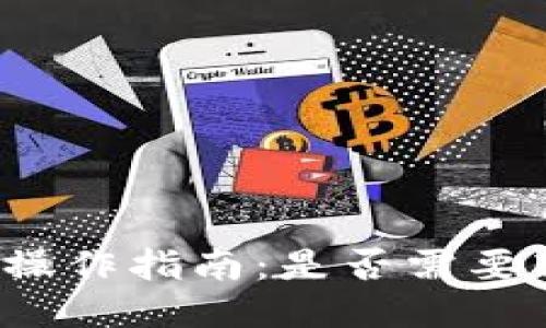 TP钱包变现操作指南：是否需要转到交易所？