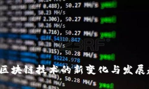 2023年区块链技术的新变化与发展趋势分析