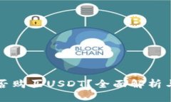 TP钱包能否购买USDT？全面解析与操作指南