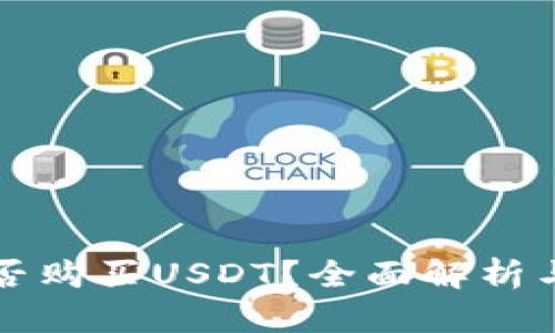 TP钱包能否购买USDT？全面解析与操作指南