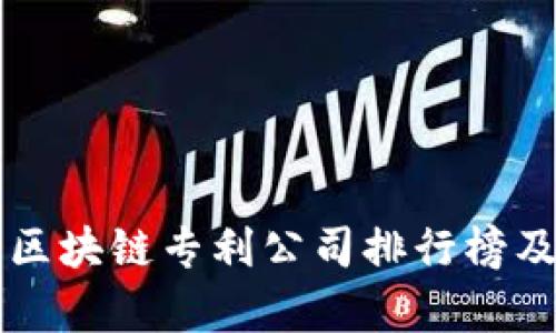 十大区块链专利公司排行榜及分析
