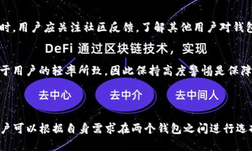    欧意钱包与TP钱包安全性比较：哪个更值得信赖？  / 

 guanjianci  欧意钱包, TP钱包, 加密货币安全性  /guanjianci 

## 引言

在数字货币日益流行的今天，选择一个安全可靠的钱包非常重要。市场上有许多加密货币钱包，其中欧意钱包和TP钱包备受关注。它们都声称可以保障用户资产的安全性。许多用户在选择钱包时，常常会问，“欧意钱包和TP钱包哪个更安全？”本文将深入分析这两个钱包的安全性、功能和用户体验，以帮助用户做出明智的选择。

## 欧意钱包安全性分析

### 钱包类型与加密技术

欧意钱包是一款开放源代码的数字资产管理平台，支持多种数字货币。它的安全性基于多层加密技术和私钥管理。用户的私钥存储在本地设备中，减少了因服务器泄露而造成的资产风险。此外，欧意钱包采用了多重签名技术，确保每笔交易都需经过多次验证，增加了安全防护级别。

### 用户体验与安全配置

欧意钱包的用户界面设计，使得即使是初学者也能轻松上手。同时，它提供了一些额外的安全配置选项，例如双重身份验证（2FA）。用户在登录或进行高风险交易时，可以设置额外的验证步骤。这些功能使得即使黑客获取了用户的账户信息，也难以直接进行操作。

### 社区反馈与漏洞历史

在了解钱包的安全性时，社区反馈是一个不可忽视的指标。根据用户的反馈，欧意钱包在过去几年的更新中，及时修复了若干安全漏洞；并定期进行代码审计，确保钱包的安全性不断提升。

## TP钱包安全性分析

### 官方背景与协议保障

TP钱包是一款由第三方开发的多币种钱包，声称拥有较高的安全性。它采用行业内标准的加密协议，确保用户的数字资产不会被轻易盗取。TP钱包的私钥同样保存在用户的本地设备中，这一点与欧意钱包相似。

### 功能与安全机制

TP钱包提供了多种安全功能，比如生物识别登录和多重签名支持。然而这些功能在某种程度上并不会比欧意钱包的安全配置少。TP钱包同样允许用户建立安全问题，增加账户的安全性。

### 社区评价与更新记录

TP钱包在社区中的评价不一。一些用户赞扬其界面友好和功能丰富，而另一些则对其安全性表示怀疑。根据一些安全报告，TP钱包曾在某些时候暴露出安全漏洞，导致用户资产一度面临风险。

## 欧意钱包与TP钱包的全面比较

### 安全性

从目前的安全性角度来看，欧意钱包在用户反馈和更新反应速度上表现得更加稳健。它的多重签名和双重身份验证等功能使其在遭遇黑客攻击的情况下，用户资产的安全性得到更好的保障。此外，欧意钱包的安全审计记录显示，它在处理漏洞时的响应速度较快。

### 用户友好性

就用户界面而言，TP钱包提供了丰富的功能，但也因此显得显得繁杂。在某些方面，TP钱包可能因功能过于复杂而让新用户产生困惑。而欧意钱包则以简单明了的方式，使得用户更易于上手。

### 功能多样性

在功能上，TP钱包可能在某些特定功能上比欧意钱包丰富，比如支持的币种更广泛。但如果安全是首要考虑因素，欧意钱包可能更值得用户信赖。

## 常见问题解析

### 问题一：欧意钱包和TP钱包哪个更适合初学者？

初学者使用的考量因素
对于初学者而言，选择一个简单易用且安全可靠的钱包至关重要。欧意钱包由于其简洁的用户界面和明确的操作流程，更加适合新手使用。除了基本的存储和转账功能外，欧意钱包还提供了清晰的教程和在线支持服务，让用户在使用过程中不会感到困惑。

TP钱包则因其功能丰富而显得复杂，可能需要用户花费时间去熟悉。虽然TP钱包也有相应的帮助文档和用户指导，但在实际使用中，新手可能会对复杂的功能感到不知所措。

安全性和风险意识
在安全性方面，欧意钱包的多重签名和双重身份验证等功能，让用户在操作时更加安心。同时，用户的私钥存储在本地设备中，避免了因服务器漏洞而造成的资产损失。对于初学者来说，了解这些安全机制是使用钱包前的重要一步。

TP钱包虽然也具备一定的安全性，但由于历史安全问题的反馈，初学者在选择时或许会感到不太安心。因此，推测对于安全要求较高的初学者，欧意钱包会是更理想的选择。

### 问题二：这两个钱包在交易速度上有何不同？

交易速度的重要性
在数字货币交易中，交易速度是许多用户考虑的重要因素之一。两者在交易速度上的表现，通常与网络拥堵程度以及处理交易的效率有关。用户在选择钱包时，也应考虑这方面的指标。

欧意钱包的交易处理
欧意钱包的交易速度通常取决于其背后的区块链网络。例如，不同的加密货币有不同的交易确认时间。在支持的币种中，比特币的确认时间可能较长，而以太坊等快速确认的币种，则让欧意钱包的交易表现非常出色。在大多数情况下，用户能够在较短时间内完成交易。

TP钱包的交易表现
TP钱包同样会根据所选的加密货币和网络状态而有所不同。与欧意钱包相比，并没有特别显著的优势。然而，由于网络条件的变化，偶尔也会出现交易延迟。总体来看，两者在交易速度上的表现趋于相似，关键在于所选择的币种。

为何交易速度重要？
对于活跃的交易者来说，快速的交易实行可能直接影响到交易成果。尤其在市场波动大的情况下，快速完成买入或卖出对利润的影响极大。因此，无论选择哪个钱包，用户都应该时刻关注交易速度和网络状况，以确保能够及时操作。

### 问题三：数字资产分散存储的必要性？

分散存储的概念
数字资产的分散存储意味着用户不将所有的加密货币资产集中存放在一个钱包中，而是将其分放在多个钱包中，以提高安全性。这一做法在保护资产方面是相当管用的。

为什么需要分散存储？
首先，集中存储会增加被盗风险。如果黑客攻击了存储了大量资产的钱包，用户的损失将是灾难性的。因此，分散存储能够有效降低单点故障的风险。其次，某些钱包可能会存在漏洞或安全问题。如果多钱包存储，用户可以在某个钱包遭受攻击时，确保其他钱包的安全。

如何实现分散存储？
用户可以选择使用不同类型的钱包，如热钱包（在线钱包）和冷钱包（离线钱包）。例如，用户可以将长期持有的资产存放在冷钱包中，而将活跃交易的资产存放在热钱包里。这意味着即使热钱包受到攻击，也不会影响冷钱包中的资产。

### 问题四：这两个钱包的用户支持服务如何？

用户支持的重要性
在使用数字资产钱包的过程中，不可避免地会遇到各种问题，因此良好的用户支持服务显得尤为重要。用户能够快速得到回应和解决方案，才会提升使用体验。

欧意钱包用户支持服务
欧意钱包提供了多种用户支持方式，主要包括在线客服、邮件支持以及社群互动。用户可以通过官方网站或社交媒体与客服团队进行联系，通常能够在较短时间内获得响应。此外，平台上也有丰富的帮助文档和常见问题合集，方便用户快速查找信息。

TP钱包的支持服务
TP钱包同样提供在线支持和用户论坛，但在响应速度和服务质量上，反馈显示可能不如欧意钱包。等待时间较长时可能会影响用户解决问题的及时性。

### 问题五：如何保障我的数字资产安全？

Num用户安全意识与操作习惯
无论选择哪个钱包，用户的安全意识和操作习惯都是数字资产安全的重要保障。首先，用户应选择强密码以及启用双重身份验证。简单而易猜的密码会极大增加被盗的风险；而双重身份验证能有效增加额外的安全层。

定期检查与更新
用户应定期检查自身资产的安全状况，包括钱包版本和是否存在已知漏洞。如果发现更新，能够及时跟进，以消除潜在风险是非常必要的。同时，用户应关注社区反馈，了解其他用户对钱包的使用体验和安全性评价。

最重要的是保持警惕
最后，用户在进行任何一次转账或交易前，一定要仔细审查所有相关信息，确保转账的地址和金额都是正确的。许多安全事故的发生，往往由于用户的轻率所致，因此保持高度警惕是保障数字资产安全的关键。

## 结论

综合来看，欧意钱包和TP钱包在安全性、用户友好性和功能多样性方面各有优劣。对于初学者而言，欧意钱包可能是更理想的选择，而进阶用户可以根据自身需求在两个钱包之间进行选择。在任何情况下，用户的安全意识和操作习惯将是保护数字资产安全的重中之重。希望本文的分析能够帮助您做出更明智的判断和选择。