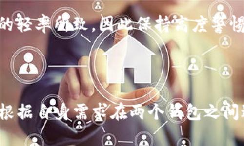    欧意钱包与TP钱包安全性比较：哪个更值得信赖？  / 

 guanjianci  欧意钱包, TP钱包, 加密货币安全性  /guanjianci 

## 引言

在数字货币日益流行的今天，选择一个安全可靠的钱包非常重要。市场上有许多加密货币钱包，其中欧意钱包和TP钱包备受关注。它们都声称可以保障用户资产的安全性。许多用户在选择钱包时，常常会问，“欧意钱包和TP钱包哪个更安全？”本文将深入分析这两个钱包的安全性、功能和用户体验，以帮助用户做出明智的选择。

## 欧意钱包安全性分析

### 钱包类型与加密技术

欧意钱包是一款开放源代码的数字资产管理平台，支持多种数字货币。它的安全性基于多层加密技术和私钥管理。用户的私钥存储在本地设备中，减少了因服务器泄露而造成的资产风险。此外，欧意钱包采用了多重签名技术，确保每笔交易都需经过多次验证，增加了安全防护级别。

### 用户体验与安全配置

欧意钱包的用户界面设计，使得即使是初学者也能轻松上手。同时，它提供了一些额外的安全配置选项，例如双重身份验证（2FA）。用户在登录或进行高风险交易时，可以设置额外的验证步骤。这些功能使得即使黑客获取了用户的账户信息，也难以直接进行操作。

### 社区反馈与漏洞历史

在了解钱包的安全性时，社区反馈是一个不可忽视的指标。根据用户的反馈，欧意钱包在过去几年的更新中，及时修复了若干安全漏洞；并定期进行代码审计，确保钱包的安全性不断提升。

## TP钱包安全性分析

### 官方背景与协议保障

TP钱包是一款由第三方开发的多币种钱包，声称拥有较高的安全性。它采用行业内标准的加密协议，确保用户的数字资产不会被轻易盗取。TP钱包的私钥同样保存在用户的本地设备中，这一点与欧意钱包相似。

### 功能与安全机制

TP钱包提供了多种安全功能，比如生物识别登录和多重签名支持。然而这些功能在某种程度上并不会比欧意钱包的安全配置少。TP钱包同样允许用户建立安全问题，增加账户的安全性。

### 社区评价与更新记录

TP钱包在社区中的评价不一。一些用户赞扬其界面友好和功能丰富，而另一些则对其安全性表示怀疑。根据一些安全报告，TP钱包曾在某些时候暴露出安全漏洞，导致用户资产一度面临风险。

## 欧意钱包与TP钱包的全面比较

### 安全性

从目前的安全性角度来看，欧意钱包在用户反馈和更新反应速度上表现得更加稳健。它的多重签名和双重身份验证等功能使其在遭遇黑客攻击的情况下，用户资产的安全性得到更好的保障。此外，欧意钱包的安全审计记录显示，它在处理漏洞时的响应速度较快。

### 用户友好性

就用户界面而言，TP钱包提供了丰富的功能，但也因此显得显得繁杂。在某些方面，TP钱包可能因功能过于复杂而让新用户产生困惑。而欧意钱包则以简单明了的方式，使得用户更易于上手。

### 功能多样性

在功能上，TP钱包可能在某些特定功能上比欧意钱包丰富，比如支持的币种更广泛。但如果安全是首要考虑因素，欧意钱包可能更值得用户信赖。

## 常见问题解析

### 问题一：欧意钱包和TP钱包哪个更适合初学者？

初学者使用的考量因素
对于初学者而言，选择一个简单易用且安全可靠的钱包至关重要。欧意钱包由于其简洁的用户界面和明确的操作流程，更加适合新手使用。除了基本的存储和转账功能外，欧意钱包还提供了清晰的教程和在线支持服务，让用户在使用过程中不会感到困惑。

TP钱包则因其功能丰富而显得复杂，可能需要用户花费时间去熟悉。虽然TP钱包也有相应的帮助文档和用户指导，但在实际使用中，新手可能会对复杂的功能感到不知所措。

安全性和风险意识
在安全性方面，欧意钱包的多重签名和双重身份验证等功能，让用户在操作时更加安心。同时，用户的私钥存储在本地设备中，避免了因服务器漏洞而造成的资产损失。对于初学者来说，了解这些安全机制是使用钱包前的重要一步。

TP钱包虽然也具备一定的安全性，但由于历史安全问题的反馈，初学者在选择时或许会感到不太安心。因此，推测对于安全要求较高的初学者，欧意钱包会是更理想的选择。

### 问题二：这两个钱包在交易速度上有何不同？

交易速度的重要性
在数字货币交易中，交易速度是许多用户考虑的重要因素之一。两者在交易速度上的表现，通常与网络拥堵程度以及处理交易的效率有关。用户在选择钱包时，也应考虑这方面的指标。

欧意钱包的交易处理
欧意钱包的交易速度通常取决于其背后的区块链网络。例如，不同的加密货币有不同的交易确认时间。在支持的币种中，比特币的确认时间可能较长，而以太坊等快速确认的币种，则让欧意钱包的交易表现非常出色。在大多数情况下，用户能够在较短时间内完成交易。

TP钱包的交易表现
TP钱包同样会根据所选的加密货币和网络状态而有所不同。与欧意钱包相比，并没有特别显著的优势。然而，由于网络条件的变化，偶尔也会出现交易延迟。总体来看，两者在交易速度上的表现趋于相似，关键在于所选择的币种。

为何交易速度重要？
对于活跃的交易者来说，快速的交易实行可能直接影响到交易成果。尤其在市场波动大的情况下，快速完成买入或卖出对利润的影响极大。因此，无论选择哪个钱包，用户都应该时刻关注交易速度和网络状况，以确保能够及时操作。

### 问题三：数字资产分散存储的必要性？

分散存储的概念
数字资产的分散存储意味着用户不将所有的加密货币资产集中存放在一个钱包中，而是将其分放在多个钱包中，以提高安全性。这一做法在保护资产方面是相当管用的。

为什么需要分散存储？
首先，集中存储会增加被盗风险。如果黑客攻击了存储了大量资产的钱包，用户的损失将是灾难性的。因此，分散存储能够有效降低单点故障的风险。其次，某些钱包可能会存在漏洞或安全问题。如果多钱包存储，用户可以在某个钱包遭受攻击时，确保其他钱包的安全。

如何实现分散存储？
用户可以选择使用不同类型的钱包，如热钱包（在线钱包）和冷钱包（离线钱包）。例如，用户可以将长期持有的资产存放在冷钱包中，而将活跃交易的资产存放在热钱包里。这意味着即使热钱包受到攻击，也不会影响冷钱包中的资产。

### 问题四：这两个钱包的用户支持服务如何？

用户支持的重要性
在使用数字资产钱包的过程中，不可避免地会遇到各种问题，因此良好的用户支持服务显得尤为重要。用户能够快速得到回应和解决方案，才会提升使用体验。

欧意钱包用户支持服务
欧意钱包提供了多种用户支持方式，主要包括在线客服、邮件支持以及社群互动。用户可以通过官方网站或社交媒体与客服团队进行联系，通常能够在较短时间内获得响应。此外，平台上也有丰富的帮助文档和常见问题合集，方便用户快速查找信息。

TP钱包的支持服务
TP钱包同样提供在线支持和用户论坛，但在响应速度和服务质量上，反馈显示可能不如欧意钱包。等待时间较长时可能会影响用户解决问题的及时性。

### 问题五：如何保障我的数字资产安全？

Num用户安全意识与操作习惯
无论选择哪个钱包，用户的安全意识和操作习惯都是数字资产安全的重要保障。首先，用户应选择强密码以及启用双重身份验证。简单而易猜的密码会极大增加被盗的风险；而双重身份验证能有效增加额外的安全层。

定期检查与更新
用户应定期检查自身资产的安全状况，包括钱包版本和是否存在已知漏洞。如果发现更新，能够及时跟进，以消除潜在风险是非常必要的。同时，用户应关注社区反馈，了解其他用户对钱包的使用体验和安全性评价。

最重要的是保持警惕
最后，用户在进行任何一次转账或交易前，一定要仔细审查所有相关信息，确保转账的地址和金额都是正确的。许多安全事故的发生，往往由于用户的轻率所致，因此保持高度警惕是保障数字资产安全的关键。

## 结论

综合来看，欧意钱包和TP钱包在安全性、用户友好性和功能多样性方面各有优劣。对于初学者而言，欧意钱包可能是更理想的选择，而进阶用户可以根据自身需求在两个钱包之间进行选择。在任何情况下，用户的安全意识和操作习惯将是保护数字资产安全的重中之重。希望本文的分析能够帮助您做出更明智的判断和选择。