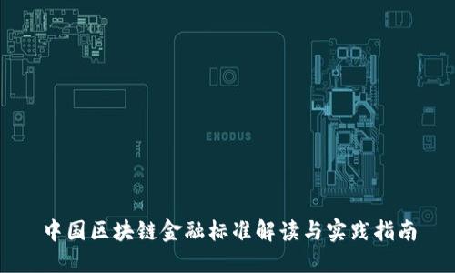 中国区块链金融标准解读与实践指南