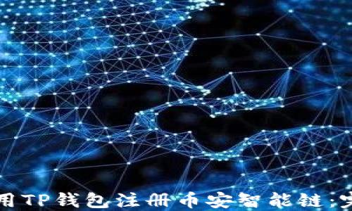 
如何使用TP钱包注册币安智能链：完整指南