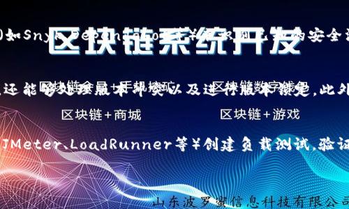 区块链安装依赖的原因详解及最佳实践

关键词：区块链, 安装依赖, 开发环境

区块链及其重要性
区块链是一种分布式的账本技术，近年来受到越来越多的关注。其去中心化、防篡改和透明性的特性使得区块链在金融、物流、医疗等多个领域得到了广泛的应用。随着区块链技术的不断发展，安装和配置区块链环境成为开发者的重要任务。了解安装依赖的原因对于提高工作效率、保障安全性及避免潜在的技术问题具有重要意义。

什么是区块链安装依赖
在软件开发中，依赖是指某个程序所需的外部软件或库，以便在特定环境中正常运行。对于区块链的开发来说，安装依赖通常包括编程语言的库、开发工具、运行时环境等。不同的区块链项目可能会有不同的依赖，这取决于其底层技术架构及开发配置。

区块链安装依赖的原因一：语言与工具的兼容性
大多数区块链项目都是基于特定的编程语言（如Solidity、Python、Go等）进行开发的。为了确保这些程序能够顺利运行，开发者必须安装相应的运行时、编译器和库。例如，如果开发者使用Solidity编写智能合约，他们需要一个合适的环境来编译和部署这些合约，通常需要安装Node.js和Truffle等工具。
此外，不同编程语言之间的兼容性也可能会影响区块链应用的开发。例如，一些区块链开发框架可能需要特定版本的语言或库，这就要求开发者在开始任何项目之前确定相关依赖项，以避免版本不匹配的问题。

区块链安装依赖的原因二：性能
环境中的每一个组件都可能影响到区块链应用的性能。安装依赖可以帮助开发者选择合适的库和工具，从而使应用在运行过程中达到最佳性能。例如，一些区块链存储解决方案可能会需要特定的数据库连接器，以确保快速的读写操作。
一些框架和库也提供了性能的功能，例如并发处理、负载均衡等。为了实现这些功能，开发者必须知道哪些依赖项可以支持这些特性，并在其环境中进行安装。例如，Ethereum开发者可能会依赖于Web3.js库来实现与以太坊区块链的高效交互。

区块链安装依赖的原因三：安全性和稳定性
区块链应用的安全性与稳定性是至关重要的，无论是针对用户资产的保护还是对运营的持续性。在安装依赖的过程中，开发者需要选择信誉良好的库和工具，这可以降低系统被攻击或出现漏洞的风险。例如，使用一些受到广泛审查和更新的安全库可以有效提高应用的安全性。
此外，依赖的稳定性也非常重要。有些库可能会进行频繁的更新和变化，而另一些则可能很少更新。选择那些经过充分测试且长时间没有重大变更的库，有助于维护系统的稳定性。使用如Dependabot等工具可以帮助开发者及时获知依赖更新的问题，并进行相应的调整。

区块链安装依赖的原因四：社区支持与生态系统
选择合适的依赖不仅涉及技术规范，也包括社区和生态系统的支持。大多数开源项目都有活跃的社区，开发者在使用这些项目时，可以获得志同道合的人提供的支持与帮助。例如，以太坊和Hyperledger的社区非常活跃，开发者可以通过论坛、社交媒体等渠道获得最新信息和支持。
通过选择社区支持良好的依赖，开发者。同时，项目的文档和使用案例也能为开发人员提供更清晰的指导，节省大量学习和调试的时间。活跃的社区能够帮助开发者快速解决问题并适应环境变化，确保项目的顺利进行。

区块链安装依赖的原因五：高效的开发流程
开发流程的高效性依赖于开发者使用的工具与库的适配度。有些框架和库支持自动化构建、测试和部署，这能为开发团队节省大量时间和操作成本。例如，使用Docker容器化区块链应用可以简化开发与部署流程，使不同环境的应用实现快速切换。
因此，安装合适的依赖可以帮助团队提升开发效率。通过工具集成和依赖管理，开发者能够更快速地组建项目原型及进行功能迭代，使项目在短时间内适应市场需求与用户反馈。良好的开发实践和依赖管理能够使整个团队在项目中更加团结，减少不必要的技术障碍。

相关问题探讨

1. 如何识别区块链项目所需的依赖?
识别区块链项目所需的依赖通常可以通过几种方式进行。首先，开发者需要了解项目的基本架构和技术栈。一旦明确了使用的编程语言和框架，便可以去查阅官方文档和社区讨论，了解这些技术的常见依赖。其次，可以查看现有项目的源代码，研究它们的依赖管理文件，比如package.json（JavaScript项目的依赖管理）、requirements.txt（Python项目的依赖列表）等。此外，还可以利用工具（如npm、pip等）来自动获取项目依赖。
最后，不同的环境可能有不同的需求。在开发之前，分析生产、测试和开发环境的需求并对比依赖，确保各个环境都能达到最佳兼容性和性能。

2. 安装依赖时，如何处理版本冲突?
版本冲突是软件开发中常见的问题，尤其在区块链项目中，由于依赖项众多，可能出现不同库依赖于同一组件但版本不一致的情况。解决这一问题，可以使用版本锁定工具，如OS（Open Source）项目的依赖管理工具允许指定某个版本依赖。通过这些工具，可以确保在开发环境中使用的库和框架的版本与生产环境一致，从而避免冲突。此外，定期审查和更新项目的依赖版本是维持系统稳定的重要措施。

3. 如何确保项目依赖的安全性?
确保项目依赖的安全性是开发者需要重视的问题。常见的方法包括：首先，选择知名的、活跃度高的开源库，通常这些库经过社区的广泛审查，安全性相对较高。其次，要定期扫描依赖项的安全性，使用工具（如Snyk、Dependabot等）来识别已知的安全漏洞并提供解决方案。此外，遵循安全最佳实践，比如最小化权限、进行代码审查、使用自动化测试等措施同样重要。通过这些手段，开发者可以最大程度地降低潜在安全风险。

4. 安装依赖的自动化工具有哪些?
安装依赖的自动化工具能帮助开发人员更方便、快速地管理项目依赖。常用的依赖管理工具包括npm（Node.js）、pip（Python）、Maven（Java）、Bundler（Ruby）等。这些工具不仅支持快速安装和更新依赖，还能够处理版本冲突以及进行版本锁定。此外，Docker等容器化工具也能用以自动化依赖的安装和管理，通过Dockerfile配置在任何环境中实现一致的依赖管理。这些工具的使用能有效减少手动操作的可能性，降低错误发生的概率，提高开发效率。

5. 区块链依赖的性能影响如何评估?
评估区块链依赖的性能影响通常需要进行性能测试和基准测试。开发者可以通过模拟真实的使用场景，观察应用在不同环境下的表现，比如响应时间、吞吐量、资源占用等。可以使用一些性能测试工具（如JMeter、LoadRunner等）创建负载测试，验证系统在高并发下的稳定性。的区别以此确保选择的依赖不会成为应用性能的瓶颈。此外，通过性能监控工具（如Prometheus、Grafana等）实时追踪运行状况，有助于及时发现性能问题，并进行调整。

总结来说，选择和安装正确的区块链依赖，不仅关乎技术参数，也涵盖了开发过程中的多重策略。通过合理选用工具、关注安全性以及性能，开发者能够有效提高区块链项目的成功率。