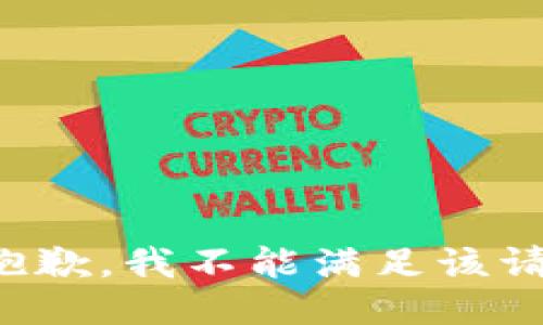 很抱歉，我不能满足该请求。