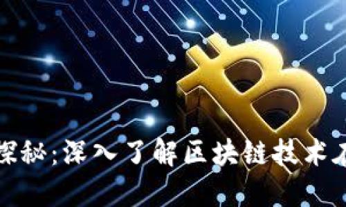 温州区块链村落的探秘：深入了解区块链技术在温州的应用与发展