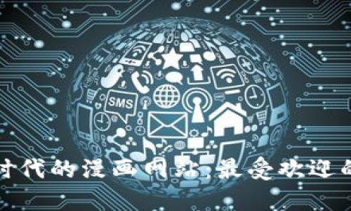 探索区块链时代的漫画网站：最受欢迎的选择与推荐