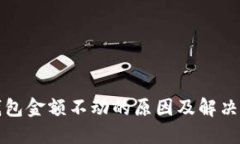TP钱包金额不动的原因及解决方法