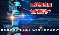 TP钱包转账过程中出现合约授权问题的解决方案
