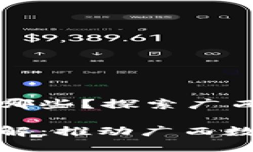 南宁区块链创新平台有哪些？探索广西区块链技术应用与发展

南宁区块链创新平台详解：推动广西数字经济发展