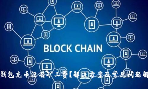 TP钱包充币没有矿工费？解决方案及常见问题解答