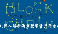 TP钱包与火币：深入解析两大数字资产平台的特点