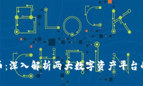 TP钱包与火币：深入解析两大数字资产平台的特点与优势