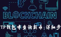 : 如何在TP钱包中查询新币：详细步骤与技巧