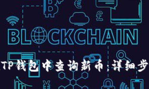 : 如何在TP钱包中查询新币：详细步骤与技巧