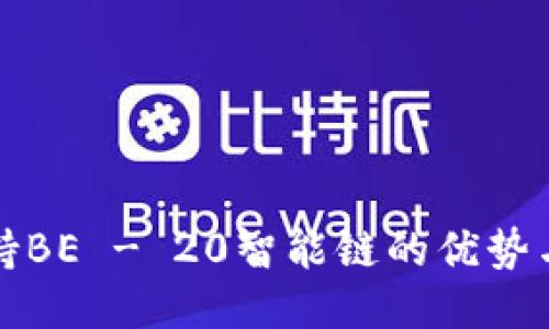 TP钱包支持BE - 20智能链的优势与使用指南