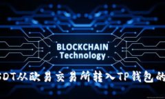 如何将USDT从欧易交易所转入TP钱包的详细指南