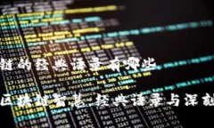 区块链的经典语录有哪些探索区块链智慧：经典