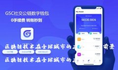 区块链技术在全球城市的应用现状与前景区块链