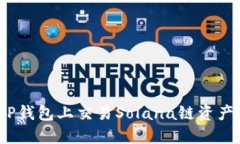 : 如何在TP钱包上交易Solana链资产？全面指南