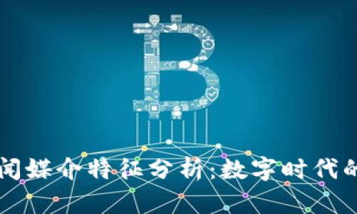 区块链新闻媒介特征分析：数字时代的创新传播