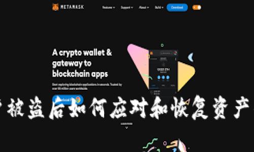 TP钱包用户被盗后如何应对和恢复资产的全面指南