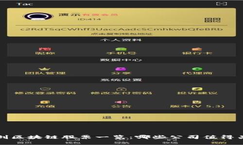  荣创区块链股票一览：哪些公司值得关注？