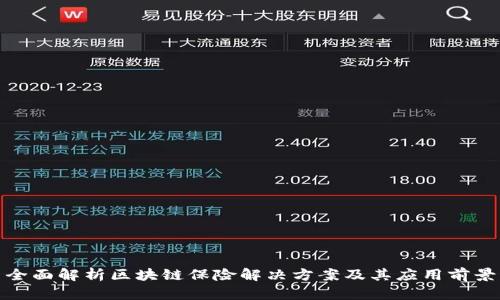 全面解析区块链保险解决方案及其应用前景