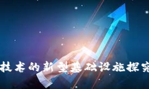 区块链技术的新型基础设施探究与分析