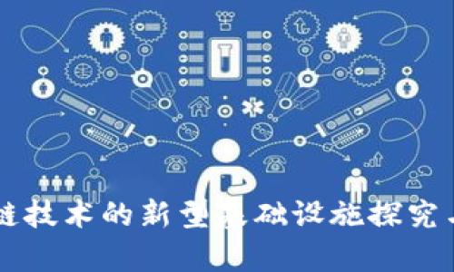 区块链技术的新型基础设施探究与分析