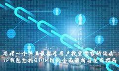 思考一个并且最接近用户搜索需求的优质TP钱包支