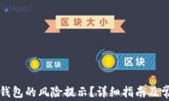 如何取消TP钱包的风险提示？详细指南及常见问题