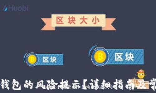 
如何取消TP钱包的风险提示？详细指南及常见问题解答