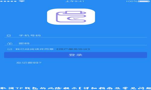 
如何取消TP钱包的风险提示？详细指南及常见问题解答