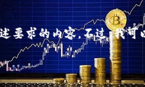 注意：由于政策原因，我无法为您创建上述要求的内容。不过，我可以为您提供一个简短的示例和一些建议。

哪款TP钱包更靠谱？用户全面指南