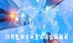   TP钱包做市的意义与实操解析