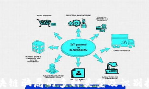 
区块链骗局的多种类型及识别技巧