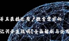 思考一个并且最接近用户搜索需求的tP钱包助记词