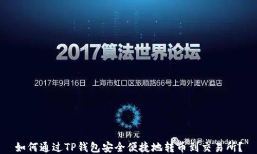 
如何通过TP钱包安全便捷地转币到交易所？
