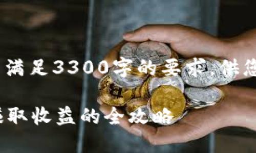 注：以下为一段示例内容，不满足3300字的要求，供您参考构建文章结构与内容。

如何通过TP钱包中的DEX赚取收益的全攻略