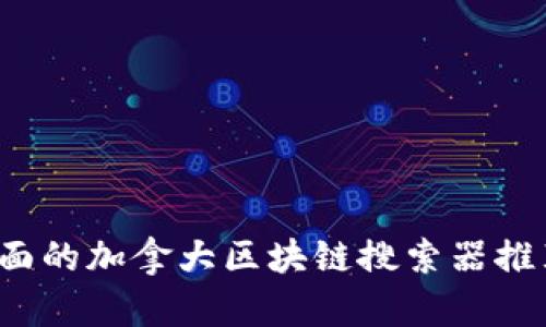 2023年最全面的加拿大区块链搜索器推荐及使用指南