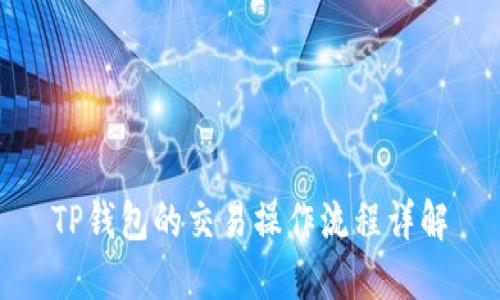 TP钱包的交易操作流程详解