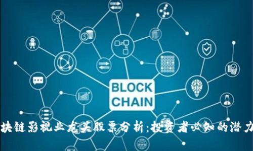 区块链影视业龙头股票分析：投资者必知的潜力股