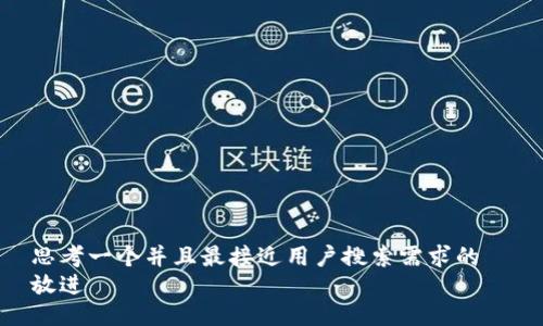 思考一个并且最接近用户搜索需求的  
放进