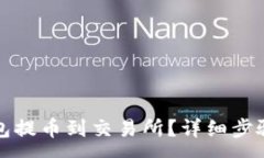 :如何将TP钱包提币到交易所？详细步骤及注意事