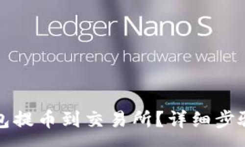 :
如何将TP钱包提币到交易所？详细步骤及注意事项