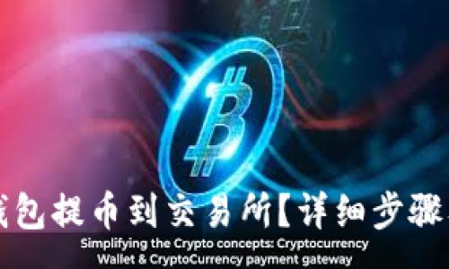 :
如何将TP钱包提币到交易所？详细步骤及注意事项